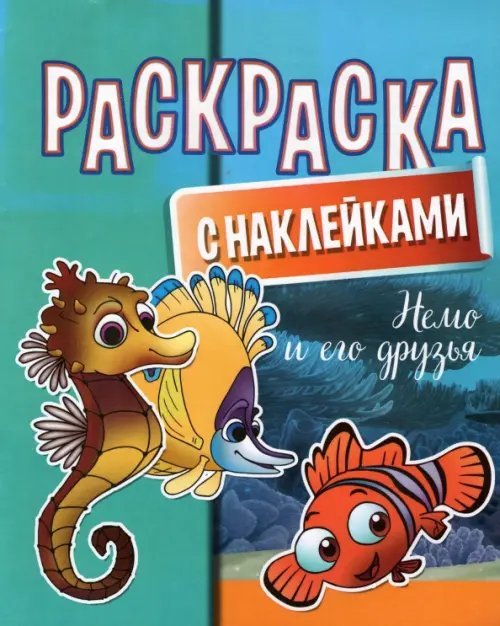 Раскраска с наклейками. Немо и его друзья