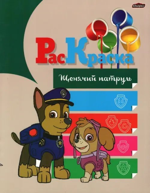 Раскраска Щенячий партуль