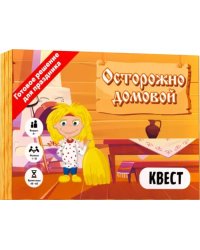 Квест. Осторожно домовой