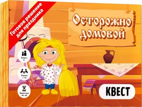 Квест. Осторожно домовой