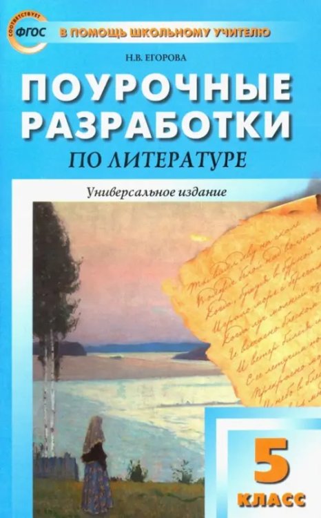 Литература. 5 класс. Универсальные поурочные разработки. ФГОС