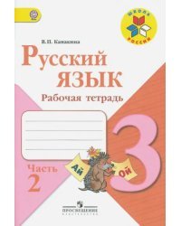 Русский язык. 3 класс. Рабочая тетрадь. В 2-х частях. Часть 2. ФГОС