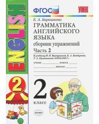 Английский язык. 2 класс. Сборник упражнений к учебнику И. Н. Верещагиной и др. Часть 2. ФГОС