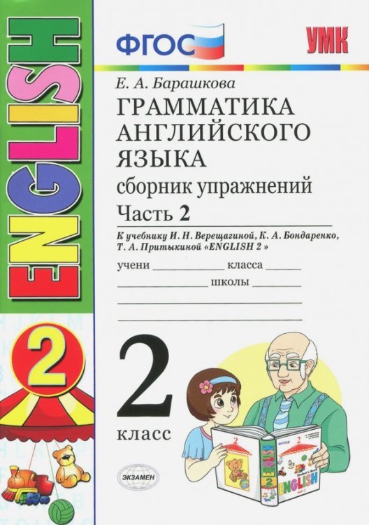 Английский язык. 2 класс. Сборник упражнений к учебнику И. Н. Верещагиной и др. Часть 2. ФГОС