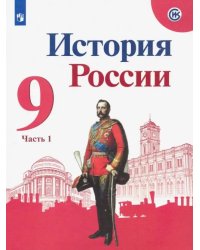 История России. 9 класс. Учебник. В 2-х частях. Часть 1. ФГОС