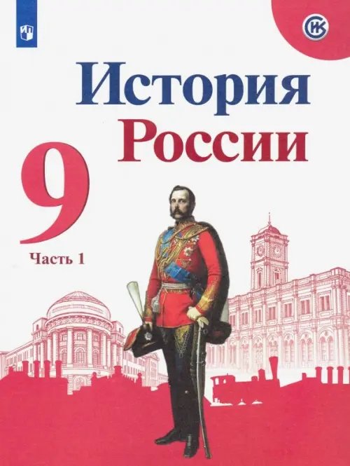 История России. 9 класс. Учебник. В 2-х частях. Часть 1. ФГОС