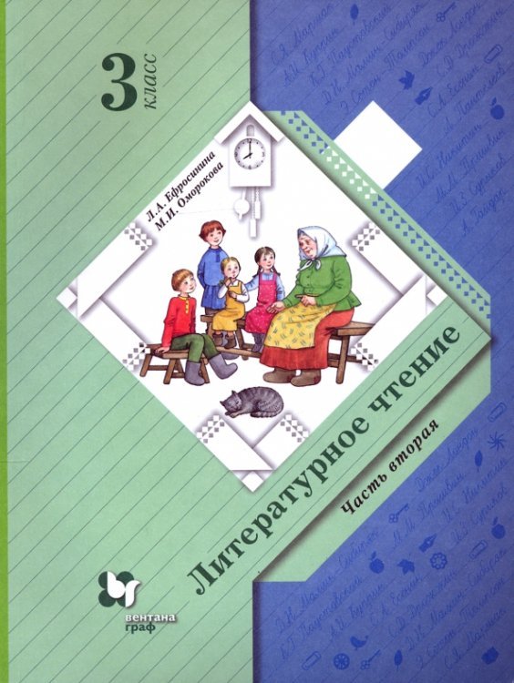 Литературное чтение. 3 класс. Учебник. В 2-х частях. Часть 2