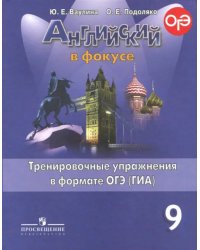 Английский в фокусе. 9 класс. Тренировочные задания в формате ОГЭ (ГИА)