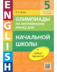 Английский язык. Начальная школа. Олимпиады. Учебное пособие (+QR-код)