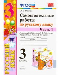 Самостоятельные работы по русскому языку. 3 класс. В 2 ч. Часть 1. К учебнику В. П. Канакиной. ФГОС