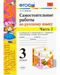 Самостоятельные работы по русскому языку. 3 класс. В 2 ч. Часть 2. К учебнику В. П. Канакиной. ФГОС