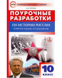 История России. 10 класс. Поурочные разработки к УМК М.М. Горинова, А.А. Данилова и др. ФГОС