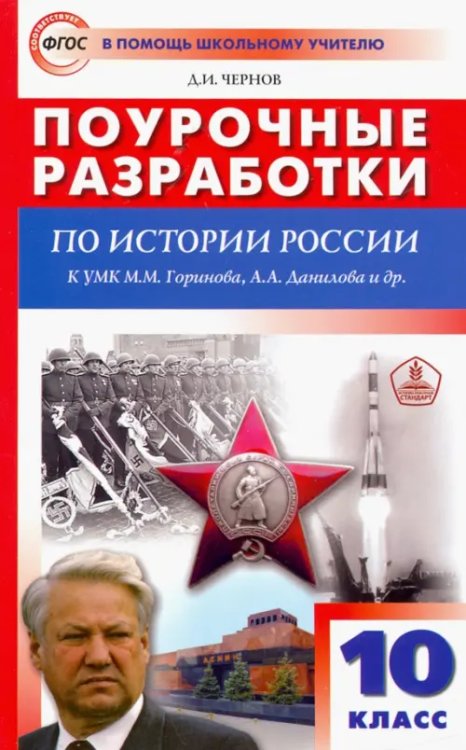 История России. 10 класс. Поурочные разработки к УМК М.М. Горинова, А.А. Данилова и др. ФГОС