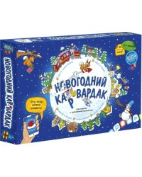 Новогодний КАРвардак. Игра-ходилка с карточками + Дополненная реальность