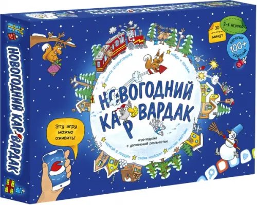 Новогодний КАРвардак. Игра-ходилка с карточками + Дополненная реальность