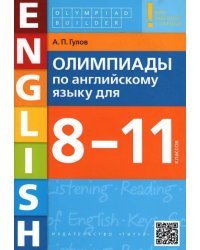 Английский язык. 8-11 классы. Олимпиады. Olympiad builder. Учебное пособие + QR-код