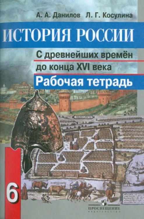 История России с древнейших времен до конца XVI века. 6 класс. Рабочая тетрадь