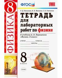 Физика. 8 класс. Тетрадь для лабораторных работ. К учебнику А.В. Перышкина. ФГОС