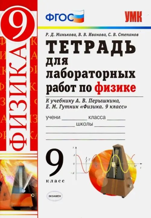 Физика. 9 класс. Тетрадь для лабораторных работ к учебнику А. В. Перышкина, Е. М. Гутник. ФГОС