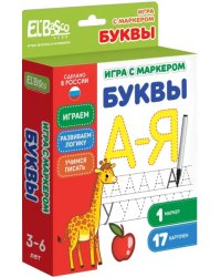 Игра с маркером Буквы