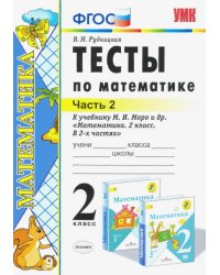 Математика. 2 класс. Тесты к учебнику М.И. Моро и др. В 2-х частях. Часть 2. ФГОС