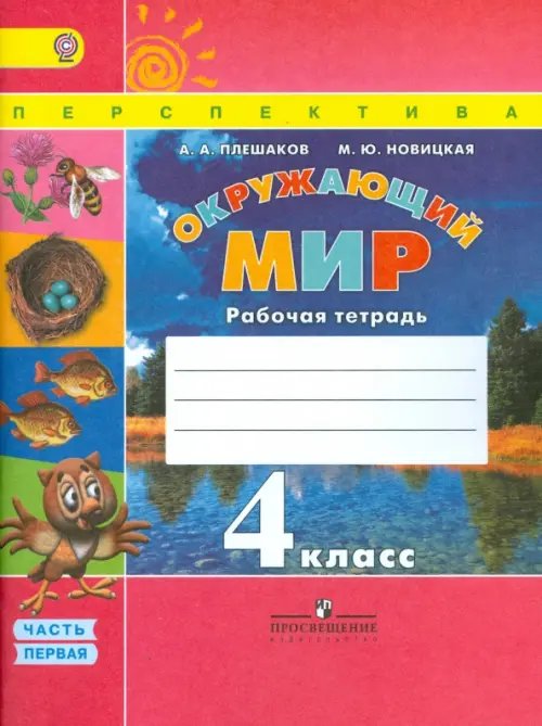 Окружающий мир. 4 класс. Рабочая тетрадь. В 2-х частях. Часть 1. ФГОС