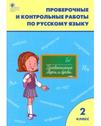 Русский язык. 2 класс. Проверочные и контрольные работы. ФГОС