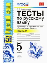 Русский язык. 5 класс. Тесты к учебнику Т.А.Ладыженской. В 2-х частях. Часть 2. ФГОС