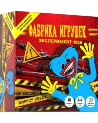 Квест. Фабрика игрушек. Эксперимент 1006