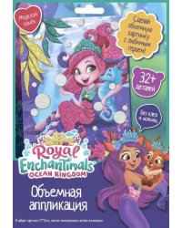 Enchantimals. Аппликация EVA. Морской конек