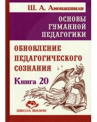 Основы гуманной педагогики. Книга 20