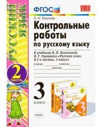 Русский язык. 3 класс. Контрольные работы к учебнику В. Канакиной, В. Горецкого. Часть 2. ФГОС