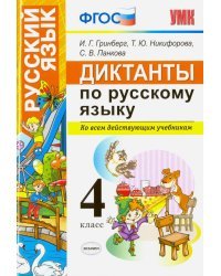 Диктанты по русскому языку. Ко всем действующим учебникам. 4 класс. ФГОС