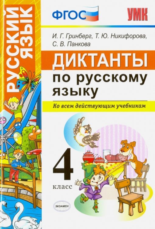 Диктанты по русскому языку. Ко всем действующим учебникам. 4 класс. ФГОС