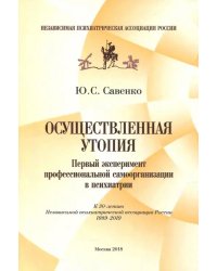 Осуществленная утопия. Первый эксперимент профессиональной самоорганизации в психиатрии