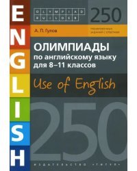 Английский язык. 8-11 классы. Олимпиады. Use of English. 250 заданий. Учебное пособие