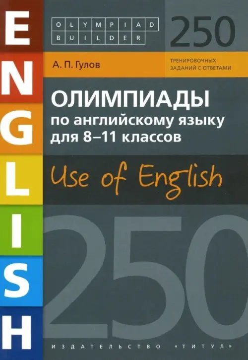 Английский язык. 8-11 классы. Олимпиады. Use of English. 250 заданий. Учебное пособие