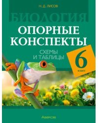 Биология. 6 класс. Опорные конспекты, схемы и таблицы