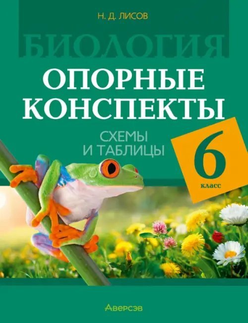 Биология. 6 класс. Опорные конспекты, схемы и таблицы