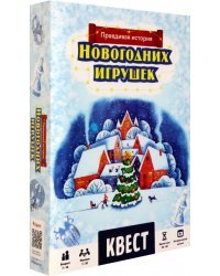 Квест. Правдивая история новогодних игрушек