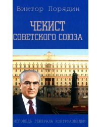 Чекист Советского Союза. Исповедь генерала