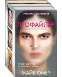 Профайлер. Комплект из 3-х книг