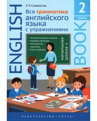 Английский язык. Вся грамматика английского языка с упражнениями. Начальная школа+. Книга 2