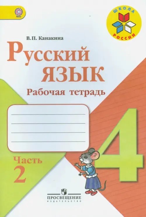 Русский язык. 4 класс. Рабочая тетрадь. В 2-х частях. ФГОС