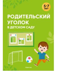 Родительский уголок в детском саду. 5—7 лет