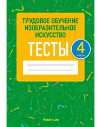 Трудовое обучение. Изобразительное искусство. 4 класс. Тесты