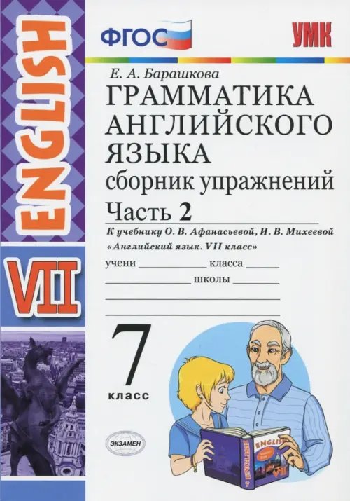 Английский язык. 7 класс. Грамматика. Сборник упражнений к учебнику О. В. Афанасьевой. Часть 2. ФГОС