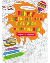 Вокруг света вместе с котом Гусариком и собакой Мелли. Творческая раскраска