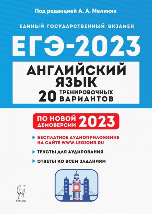 ЕГЭ 2023 Английский язык. 20 тренировочных вариантов