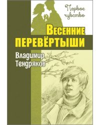 Весенние перевёртыши